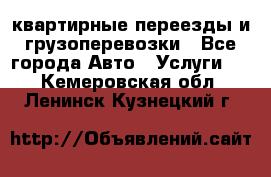 квартирные переезды и грузоперевозки - Все города Авто » Услуги   . Кемеровская обл.,Ленинск-Кузнецкий г.